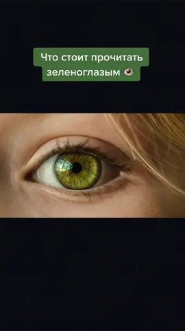 Зеленоглазые, согласны? 😍