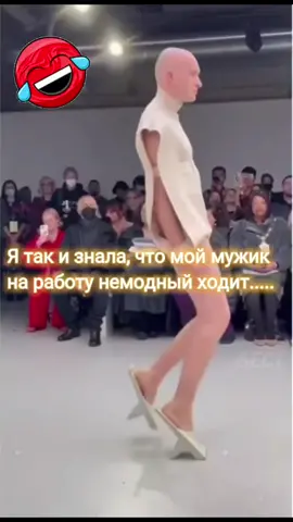 Мода остановись#Хватит🤣