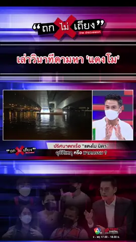 #บีมศรัณยู เล่าวินาทีช่วยตามหา #แตงโมนิดา #แตงโมตกเรือ #ล่องเรือแม่น้ําเจ้าพระยา #แม่น้ําเจ้าพระยา #แตงโม #ถกไม่เถียง #ข่าวtiktok #tiktoknews #news