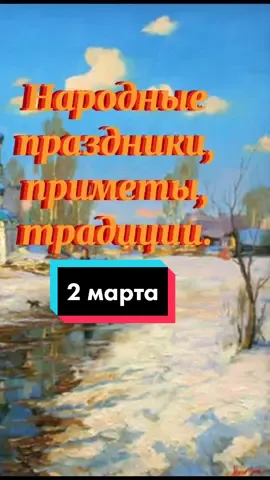 народные традиции 2 марта#народныепраздники