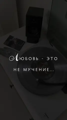 Любовь - это не мучение…