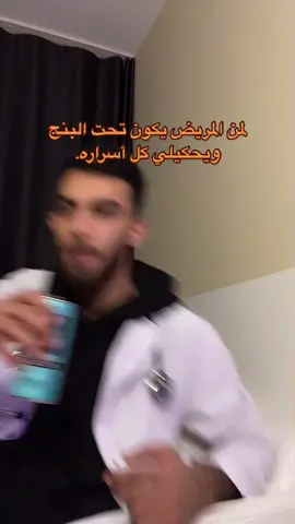 لا واقعد انصحه وهو تحت البنج💔#دكتور_غزو #fyp #foryou #تيك_توك #LearnOnTikTok #اكسبلور #explor