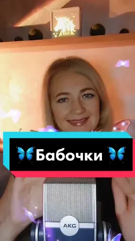 Ответ пользователю @yanna3550 #asmr #рекомендации #baterfly #бабочка #greenscreen #edit @nadia_oxi @nadia_oxi @nadia_oxi @nadia_oxi @nadia_oxi