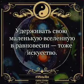 #цитаты#афоризмы#аффирмациядня  #мотивация#психология#статусдня #золотыеслова #силаслова