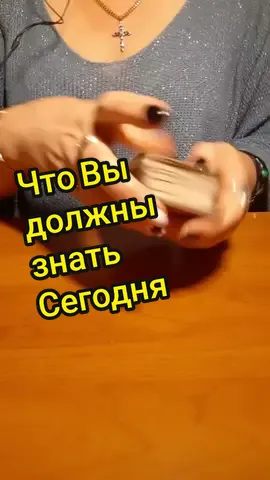 Что Вы должны знать сегодня#Татьяна #Таролог #Практик #Яснознание #Веда #Гадалка #тароонлайн #гаданиеонлайн #Таро