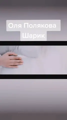 #шарик #алисаполякова #polyakovafamily #olyapolyakova #оляполякова #polyakova_house #polyakovamusic #поляковатикток @polyakova_olya #певица