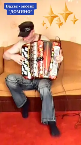 #домино #вальс #мюзет #набаяне #сергейнекрасов #музыкадлядуши #лучшее #аккордеон #виртуоз #ретрошлягер #кавернабаяне #хитнабаяне #танцевальнаямузыка