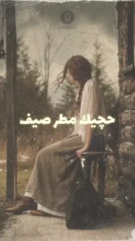 حچيك مطر صيف☔🤍...#سيمور_جلال#مطر#اغاني#اغاني_عراقيه#بغدادية#بغداد#فؤاد_سالم#kinaraa ديمة#حب#غزل#كنارة#kinaraa
