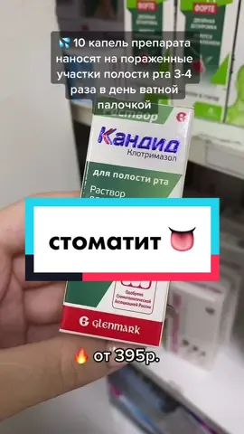 пишите в комментарии,что помогает вам👅 #рек #1минуталайфстайла #стоматит #аптека #кладкаблоков #fyr #втоп