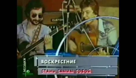 Воскресение _ Стань самим собой. #рокмузыка #рек #рокссср #русскийрок #ретромузыка #рожденныевссср