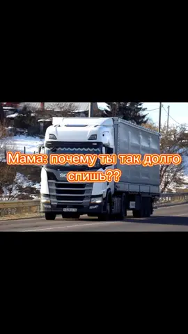 У всех так мужики ??#грузовики #AvonПодаркиВсем #дальнобойщики2021 #дальнобой #дальнобойщики #фуры
