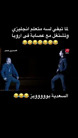 مسخرة على ربيع و اوس اوس وهما بيتكلموا انجليزي بربع جنية 😂#على_ربيع😂😂 #اوس_اوس #مسرح_مصر #ضحك_وناسة #ضحك #علي_ربيع😆