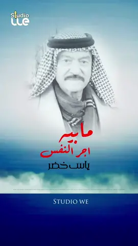 #ياس_خضر#مابيه_اجر_النفس#ستوديوWe