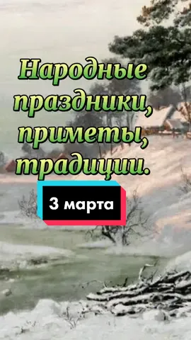 народные традиции 3 марта#народныепраздники