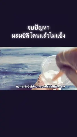#ผสมซิลิโคน #ทำแม่พิมพ์ #พิมพ์ซิลิโคน #allartcenter