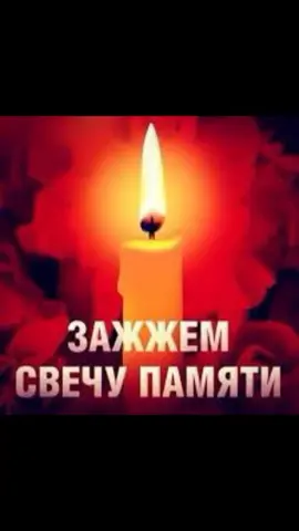#минутамолчания #свечапамяти #вечнаяпамятьребятамвоевавшимзаДомбасс🙏 🕯️#помнимскорбим