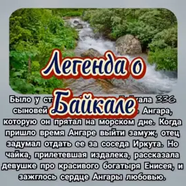 Легенда о Байкале. #байкал #ангара #рыбацкийвестник #енисей #байкалзимой