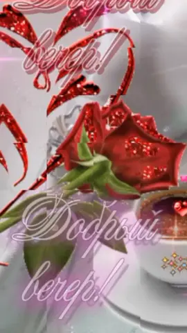#вечердобрыйлюбимая❤❤❤ #добрыйвечерлюбимая #пожеланиеспокойнойночи девушке