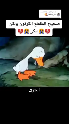 الرد على @moh05560mo المشهد محزن#افلام_كرتون #زمان_الطيبين #كرتون_زمان #fyp #foryou #virał #texavery