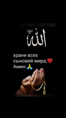 Аминь 🤲🤲🤲