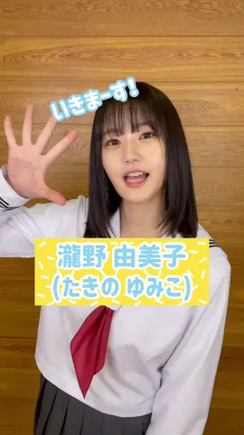 #トライアングルセンター の一人 #ゆみてん こと #瀧野由美子 です🙌名前呼んでください！🧏‍♀️ #みるてん #てゆーかみるてんって何 #自己てん紹介 #STU48