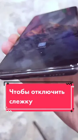 Отключаем слежку! #телефон #слежка #какотключить #полезно #техноблогер
