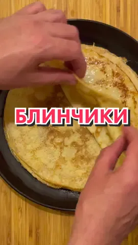 Блинчики☀️ #накухнеуиванасоловьева #блины #масленица