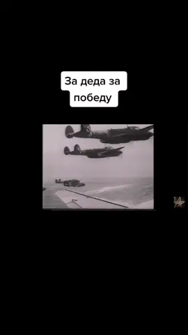 За всех отцов и дедов, за победу