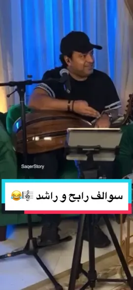 😂🎼 #رابح_صقر #راشد_الماجد #foryou #4u #fyp #اكسبلور #اكسبلورر #foryoupage #رابحيات #rabehsaqer