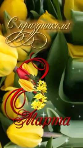 #8марта #спраздникм8марта #красивоепоздравление #поздравление