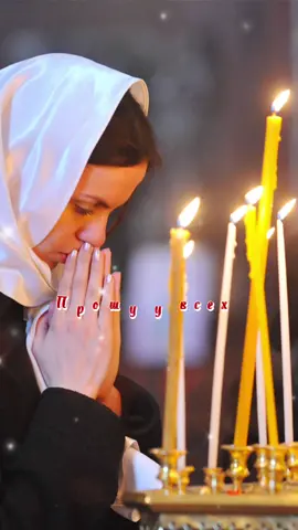 #прощеное воскресенье 🕊