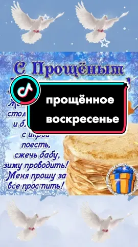 #прощённоевоскресенье