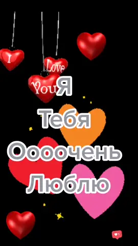 #люблю тебя очень