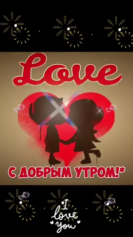 #любовь #люблютебя #тымойкайф #доброеутро