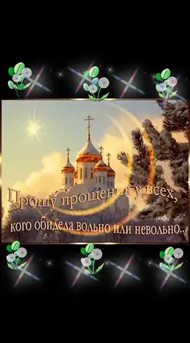 #Друзья, прошу у Вас прощения, будьте здоровы и счастливы🙏♥️🙏♥️🙏♥️