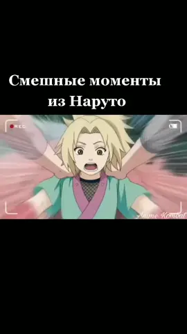 #смешныемоменты #наруто #врек #аниметоп #аниме #ютуб