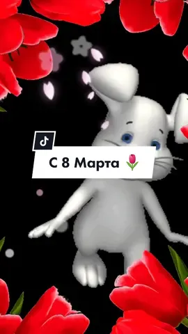 #8марта #женскийдень