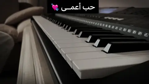 عزف لحن مسلسل - حب أعمـى - استماع ممتع ❤️‍🔥 #عزف #لحن #بيانو #حب_اعمى #تركي #مسلسلات_تركية #piano #fypシ #عزف_بيانو_حزين