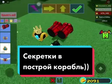 КАКАЯ ТО ДЕВКА ВСЁ ИСПОРТИЛА😭 #осталосьтолько2секретки #р #♡ #постройкорабльинайдисокровища #вылудшие @mbiji3 #