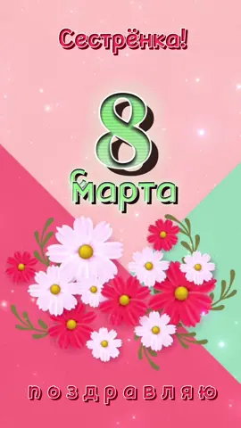 #с8мартасестра #открыткикаждыйдень