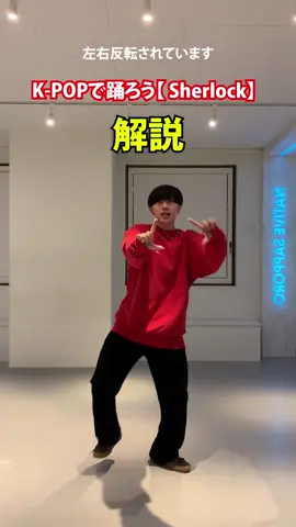 プロダンサーが教えるK-POPで踊ろう【SHERLOCK】-解説-#dancestudionative#sapporo#dance#dancelesson#ダンスレッスン#ダンスレクチャー#バズりたい#SHINee#SHERLOCK@jdes