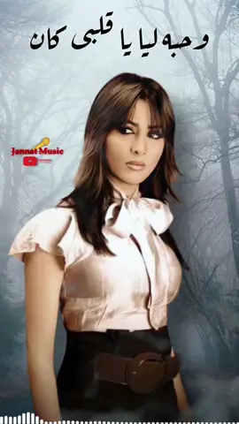 وحبه ليا يا قلبى كان حب امتلاك 💔 #جنات #Jannat_Music #fpyツ