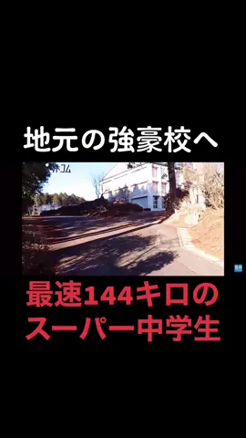 日光市立落合中学校の144キロ右腕・小川哲平投手に密着🔥　　　　　　続きはYouTubeでチェック📺　　　　　　#高校野球 #中学野球 #野球部 #落合中 #プロ野球