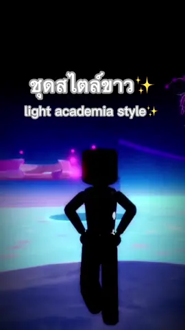 #roblox #royalehigh #royalehighedits #outfit#lightacademia #fyp#fypシ #ฟีด#กดใจให้เค้าหน่อยนะ💕✌️☺️