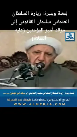 قِصّة وعِبرة: زيارة السلطان العثماني سليمان القانوني إلى مرقد أمير المؤمنين (عليه السلام)