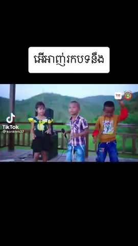 #អេីអាញ់រកបទនឹង🤣🤣🤣🤣