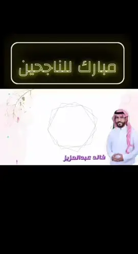 #مبروك_النجاح #نجحنا_فرحنا #الاجازه #الخميس #حفل #اناشيد#شيلات_روعه_خواطر_ذوق