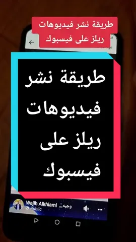 طريقة نشر فيديوهات ريلز على فيسبوك #tiktok ##LearnOnTikTok#tiktokarab #fyp
