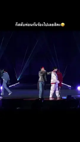 Stay เวอร์ชั่นสลับกันร้อง🤣💜 #bts #PTD_ON_STAGE_SEOUL #jungkook #taehyung