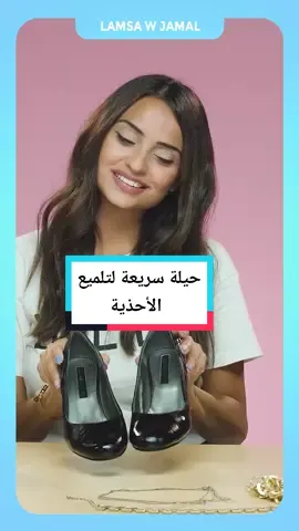 أحذيتك ستبدو كأنها جديدة مع هذه الحيلة السريعة #نواعم #تيك_توك #نصائح #حيل_وأفكار #حيل #nawa3em #trending #hacks #trick #tiktok